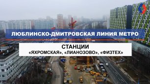 Строительство новых станций салатовой ветки метро: «Яхромская», «Лианозово» и «Физтех»