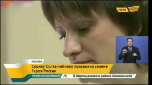 Офицеру из Казахстана Серику Султангабиеву присвоили звание Героя РФ