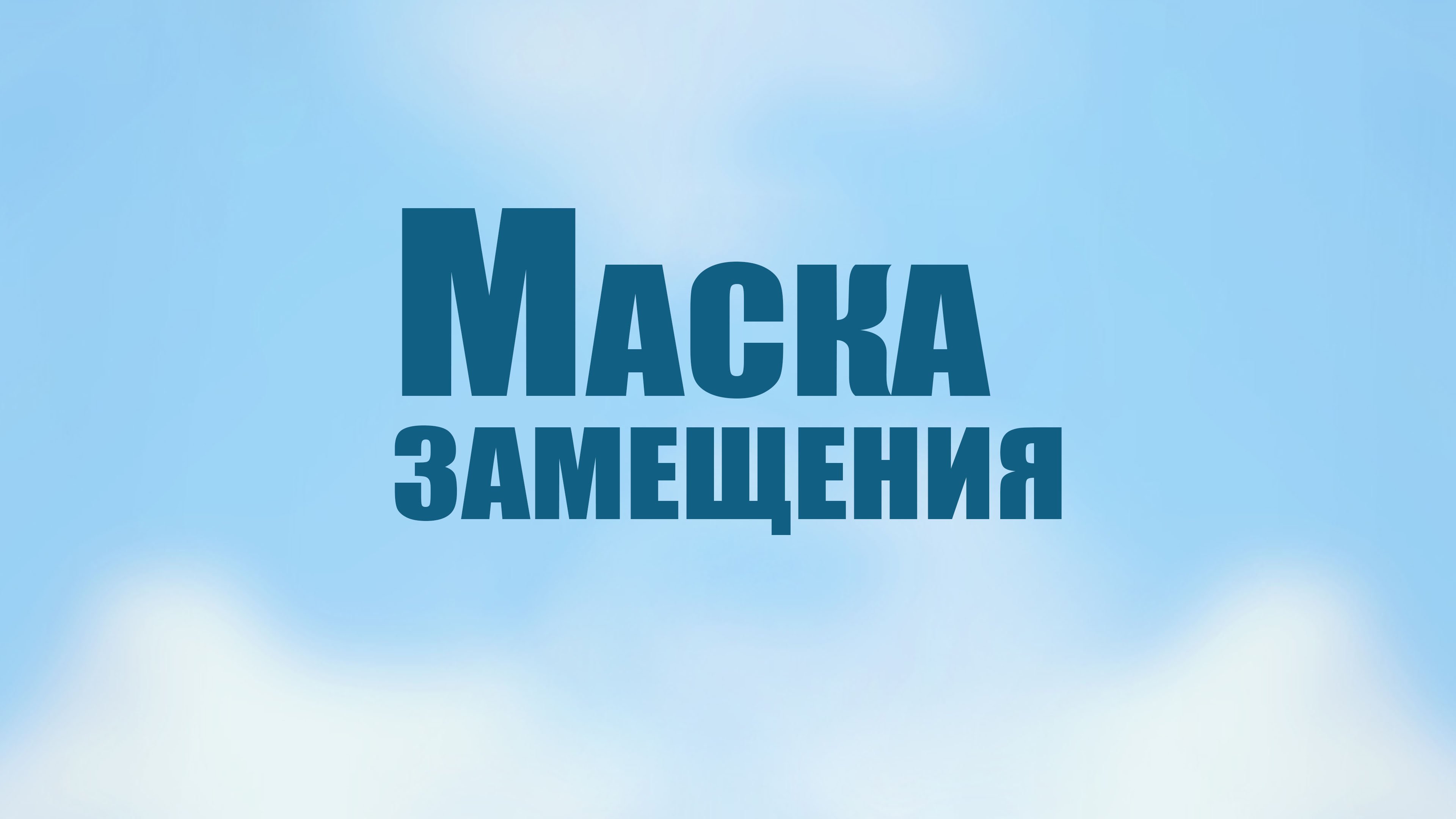 TVS PT206 Rus 13. Маска замещения.