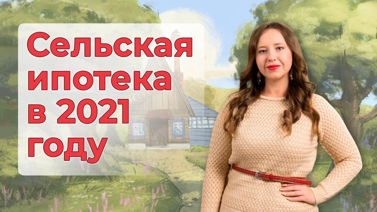 Сельская ипотека 2021
