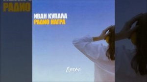 Иван Купала - Дятел