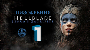 Hellblade: Senua's Sacrifice ► ГОЛОСА В ГОЛОВЕ ► Часть #1 (Русская Озвучка) (Без комментариев)