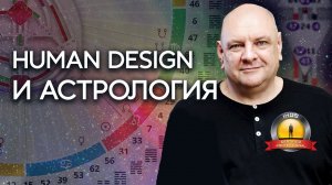 Дизайн Человека - Происхождение ДЧ и Астрология. Мамто Михаил Малиновский