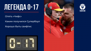 «Легенда 0–17». Опять «Чифс», каким получился Супербоул, хорошо быть свифтис