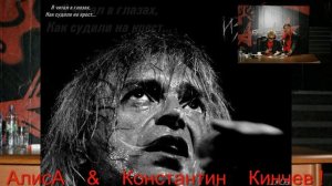 АлисА   &   Константин    Кинчев !