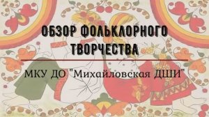 Обзор фольклорного творчества