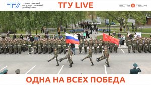 ТГУ Live: Торжественное мероприятие, посвящённое 79-й годовщине Победы в Великой Отечественной войне