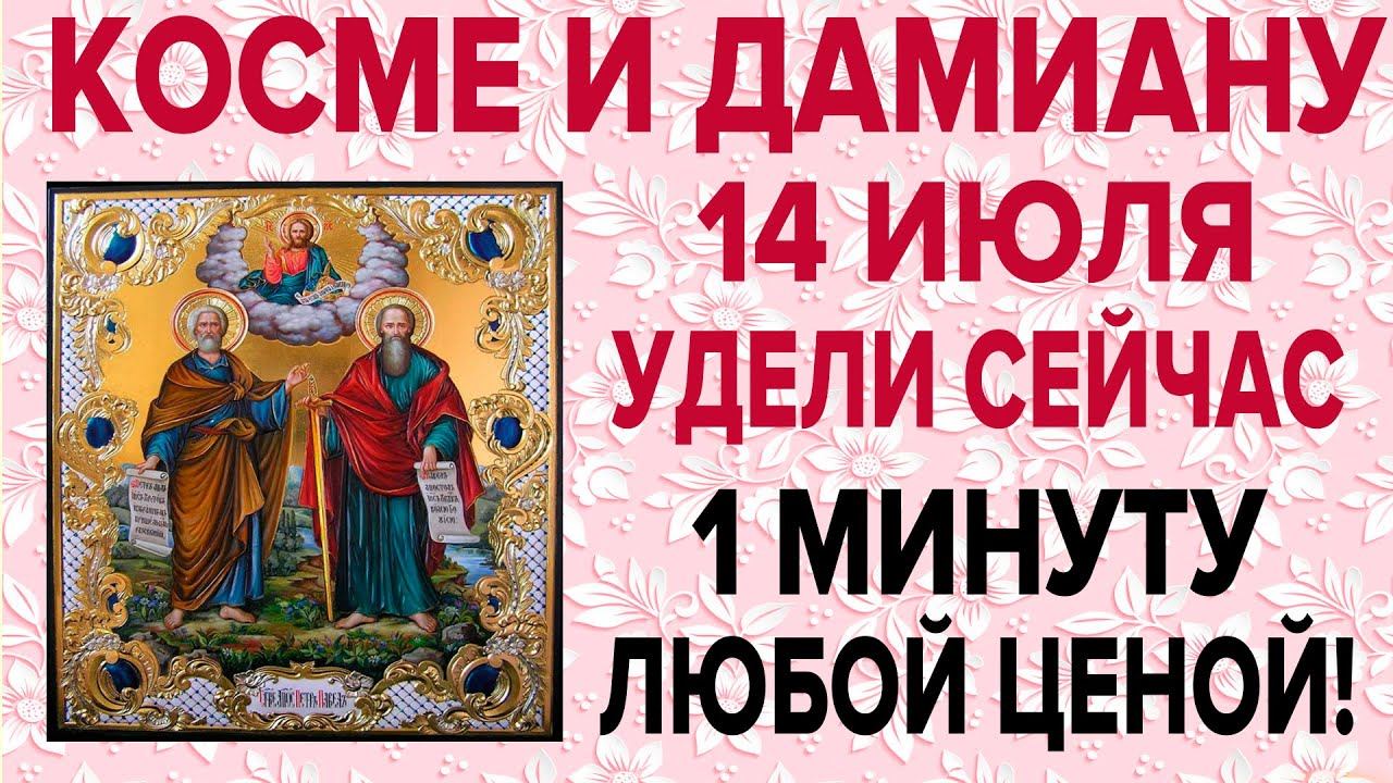 ЧУДОТВОРЦЫ ИСЦЕЛЯТ ПРЯМО СЕЙЧАС! 14 ноября День Космы и Дамиана