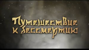 Путешествие к бессмертию