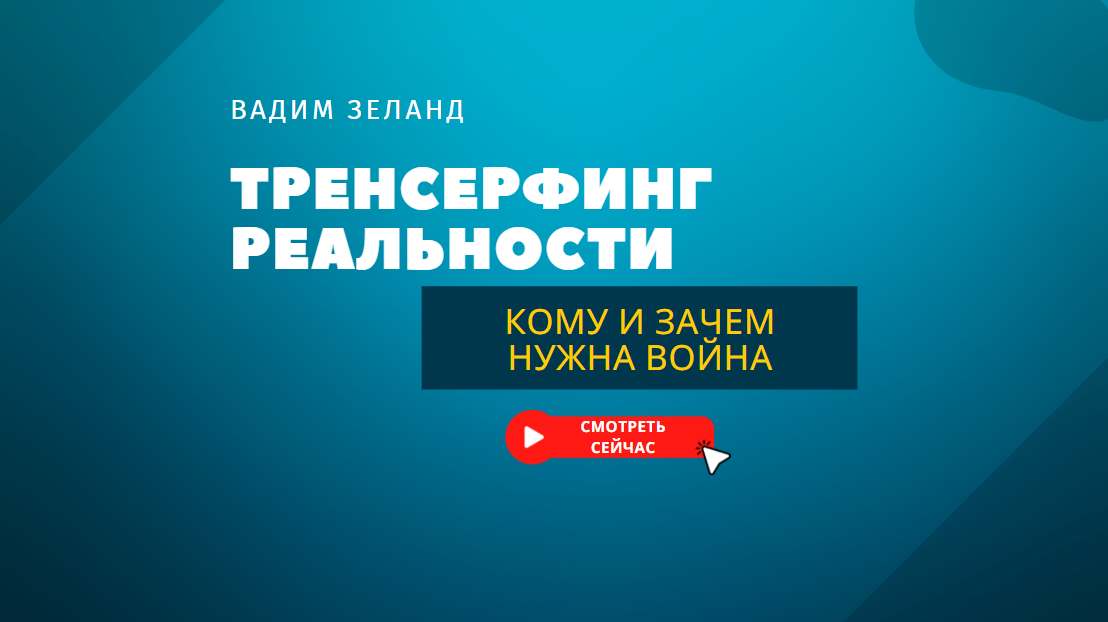 Кому нужна война и зачем. Здравый взгляд. Вадим Зеланд Трансерфинг Реальности.