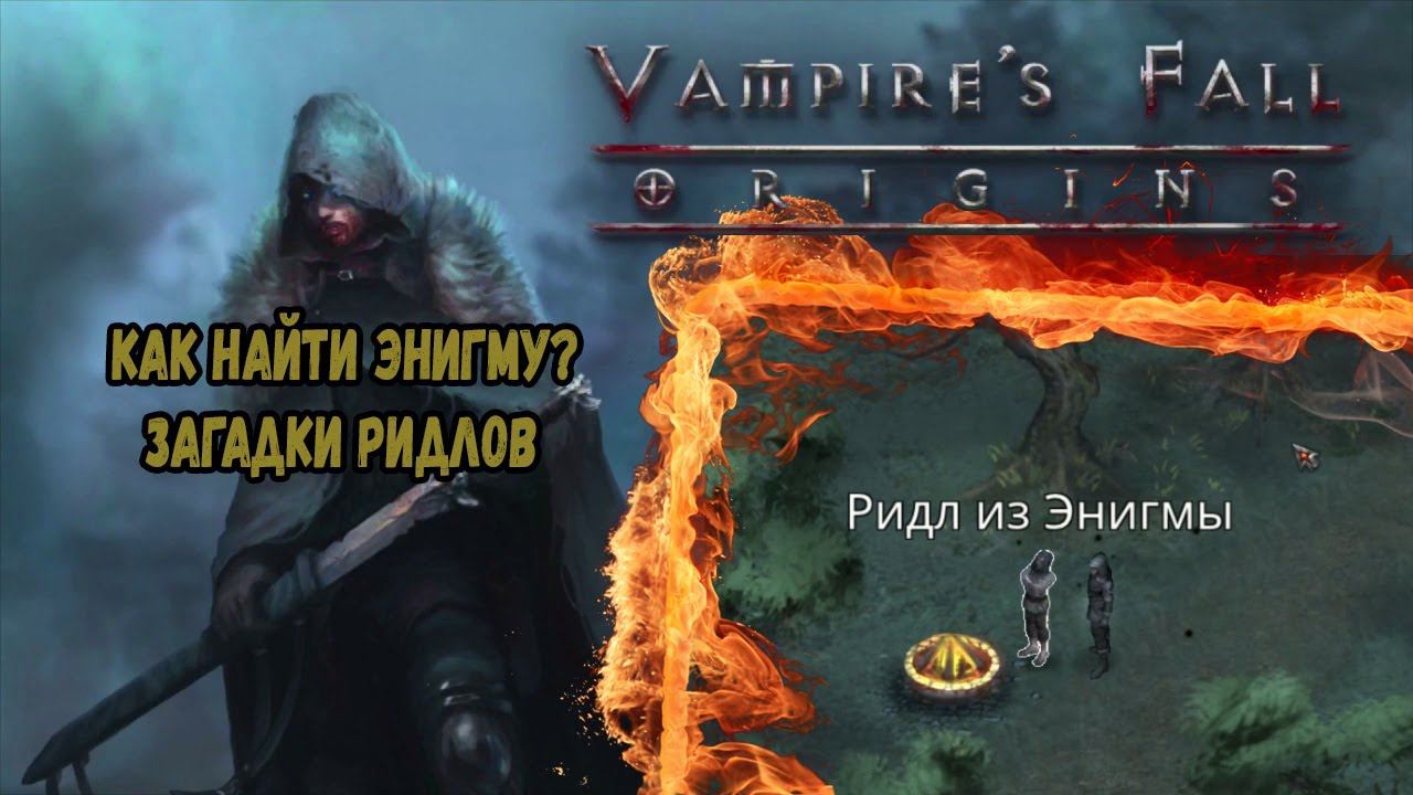 Ридл из Энигмы. Все 5 квестов | Vampire's Fall: Origins | Падение вампиров: Начало