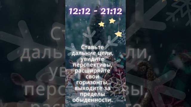 12 :12 Время волшебства