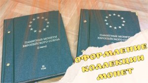 Оформление коллекции 2 евро монет в альбомы фирмы альбо нумисматико.  Монеты 2 euro 2019