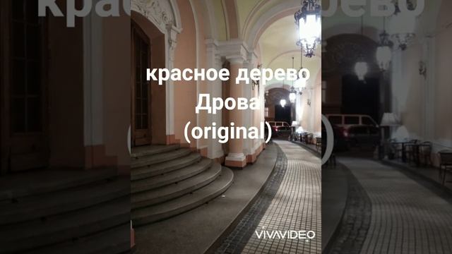 Красное дерево - Дрова (original) смотреть онлайн
