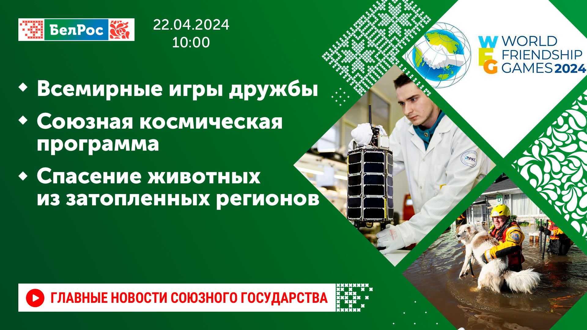 Всемирные игры дружбы / Союзная космическая программа / Спасение животных из затопленных регионов