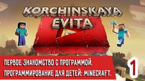 Программирование для детей: Minecraft. Прохожу обучение в онлайн школе Geekbrains. Урок 1. Домашка.