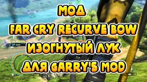 🎯 Мод Far Cry Recurve Bow - Изогнутый Лук для Garry's Mod  ЧАСТЬ 1🎯