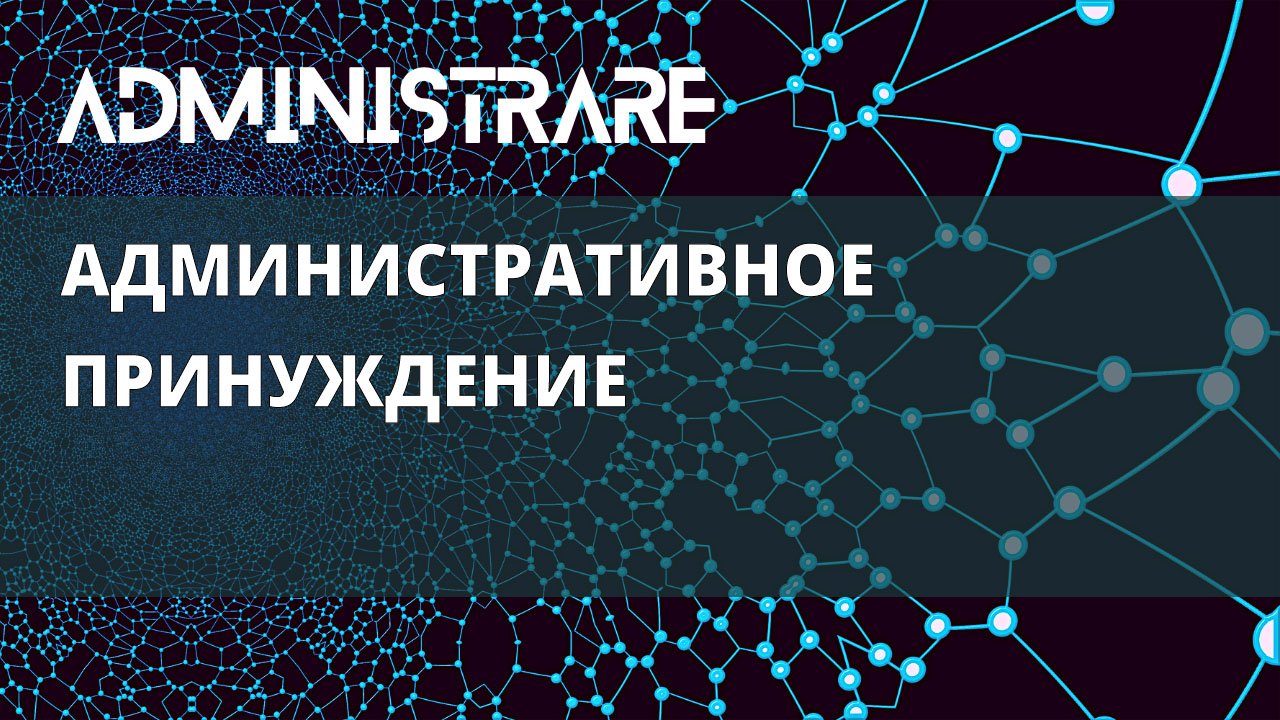 Административное принуждение