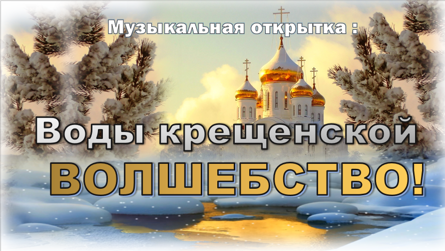 Воды крещенской волшебство...