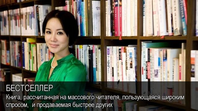 Бестселлер. Толковый Видеословарь русского языка
