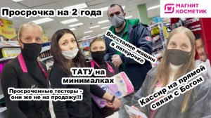 МАГНИТ КОСМЕТИК ТОРГУЕТ ПРОСРОКОМ НА ДВА ГОДА/КАССИР НА СВЯЗИ С БОГОМ/АДМИНИСТРАТОР НЕ ЗНАЕТ ЗАКОНЫ