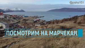 Марчекан+ // #БухтаНагаева #Магадан