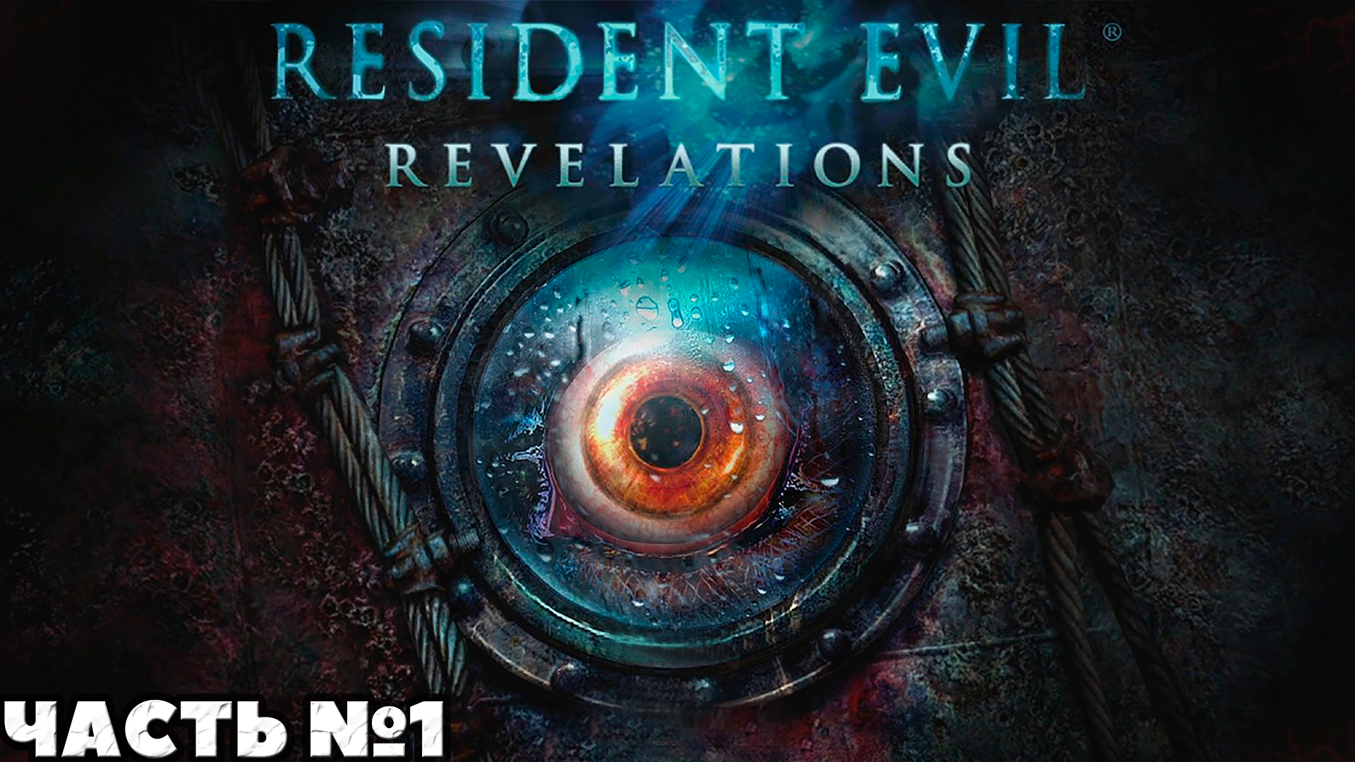 Resident Evil Revelations - Прохождение. Часть №1. #residentevil #revelations #stream