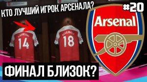 ФИНАЛ БЛИЗОК? КТО ЛУЧШИЙ ИГРОК АРСЕНАЛА? | FIFA 19 - Карьера тренера за Арсенал [#20] |