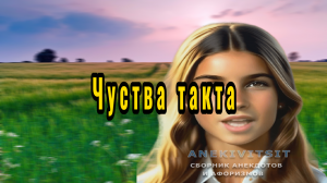 Чуства такта
