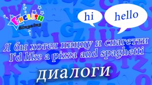 Заказ - Я бы хотел пиццу и спагетти - I'd like a pizza and spaghetti.mp4