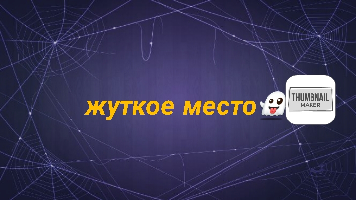 ЖУТКОЕ МУСТО !!НЕЧТО!! смотреть онлайн