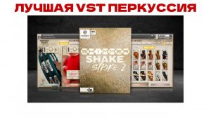 Лучшая VST Перкуссия | Shimmer Shake Strike 2