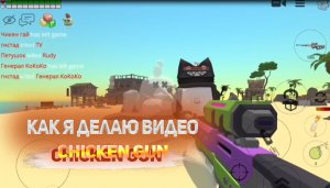 КАК Я СНИМАЮ ВИДЕО В Chicken Gun Чикен Ган