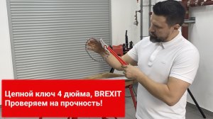 Цепной ключ BREXIT, 4 дюйма