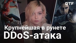 Крупнейшая DDoS-атака в истории рунета, новое об Atomic Heart, игры с PlayStation Showcase (новости)