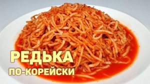 РЕДЬКА ПО-КОРЕЙСКИ | ЧИМЧИ ИЗ ДАЙКОНА | ПРОСТОЙ И БЫСТРЫЙ РЕЦЕПТ!