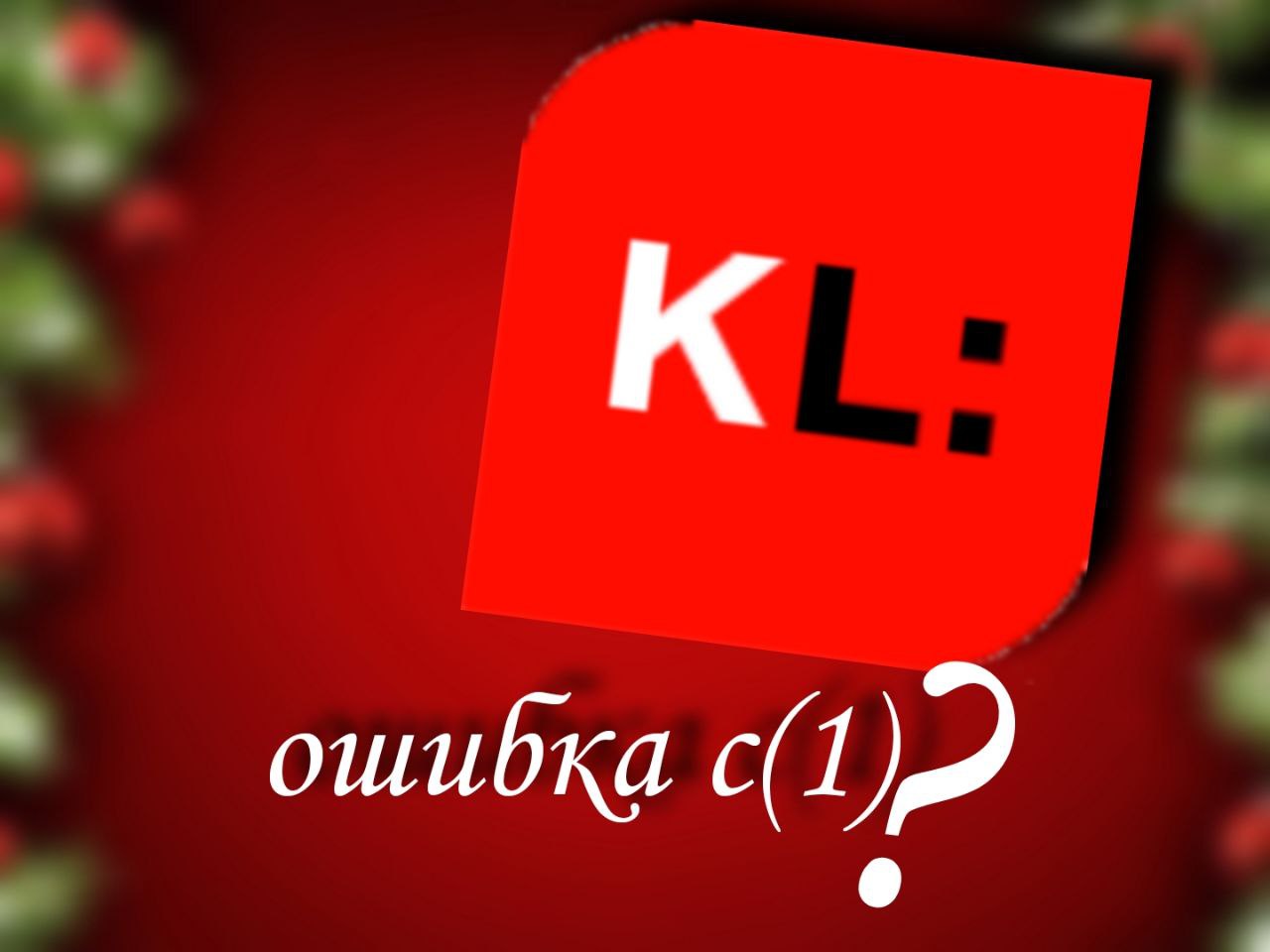 как исправить ошибку c(1) вот ответ!