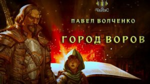 Павел Волченко - Город воров. ДРАМА/ФЭНТЕЗИ. Аудиокниги читает ЧеИзС