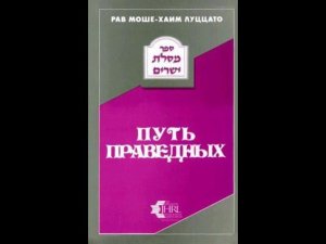 РАМХАЛЬ - ПУТЬ ПРАВЕДНЫХ