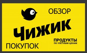 Всё самое необходимое покупаю только в Чижике