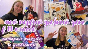 ПЕРВЫЙ ДЕНЬ В ШКОЛЕ/КАК Я ДЕЛАЮ УРОКИ?/МОЙ ВЕЧЕР ПОСЛЕ ШКОЛЫ/STUDY WITH ME/СОБИРАЮ РЮКЗАК В ШКОЛУ