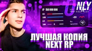 ЛУЧШАЯ КОПИЯ NEXT RP С БОЛЬШИМ БОНУСОМ ONLY RP! КАК НАЧАТЬ ИГРАТЬ