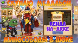 ЗАГОВОР ОТ ИГГ, СКУПАЮ МЕДАЛЬОН, МИНОСОВОДЫ В ШОКЕ, Битва замков, Castle Clash