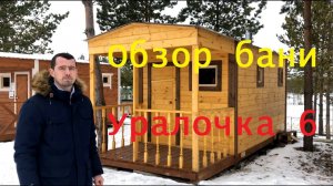 Обзор бани Уралочка 6