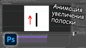 Анимация увеличения полоски в фотошопе