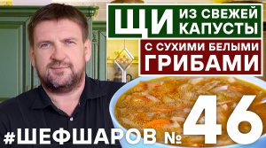 ЩИ. ПОШАГОВЫЙ РЕЦЕПТ ИДЕАЛЬНЫХ ЩЕЙ ИЗ СВЕЖЕЙ КАПУСТЫ С СУХИМИ БЕЛЫМИ ГРИБАМИ #шефшаров #500супов #щи