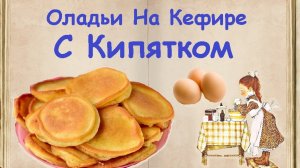 Оладьи На Кефире С Кипятком / Книга Рецептов / Bon Appetit