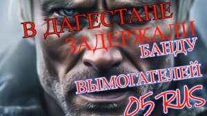 ⚡В Дагестане задержали преступную группу, которая насильно удерживала жителя Махачкалы!