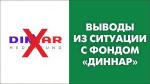 Выводы из ситуации с фондом «Диннар»