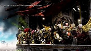 Какого черта происходит в Warhammer 40k